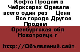 Кофта!Продам в Чебрксарах!Одевала всего один раз! › Цена ­ 100 - Все города Другое » Продам   . Оренбургская обл.,Новотроицк г.